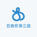 五妹珍珠三店