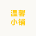 宝子们的温馨小铺