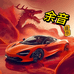 余音CD车载音乐