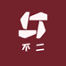 不二精品鞋店