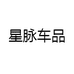 星脉车品