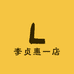 李贞惠一店