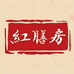 红膳房食养