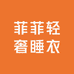 菲菲轻奢睡衣厂