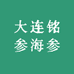 大连铭参海参