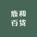 鹿和百货