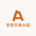 安秦文具小店
