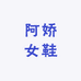 阿娇女鞋优选店