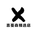 喜蔓森精选店