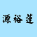 源裕莲冲饮旗舰店