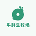 牛鲜生牧场