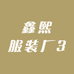 鑫熙服装厂3