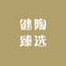健陶臻选