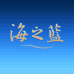 海之蓝酒类旗舰店