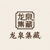 龙泉集藏