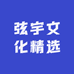 弦宇文化精选