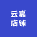 云嘉店铺