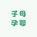 子母孕婴