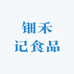 钿禾记食品