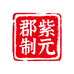 紫元郡制