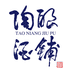 陶酿酒铺