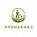 卫辞果树苗木旗舰店