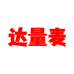 达量麦专营店