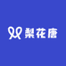 梨花唐广州市依品惠电子商务有限公司内衣专卖店