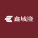鑫域隆