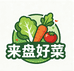 来盘好菜