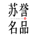蘇譽白酒旗舰店