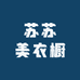 苏苏美衣橱