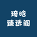 琦晗臻选阁