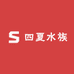 四夏水族