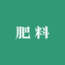 增产增收肥料经营