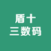 盾十三数码
