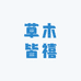 草木皆禧
