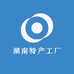 湖南特产工厂