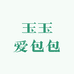 玉玉爱包包
