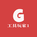 工具玩家1