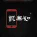 机无知数码