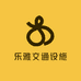乐雅交通设施