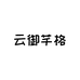 潮御牛仔店
