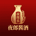 夜郎酱酒总厂