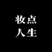 妆点人生甄选