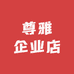 尊雅企业店