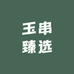 玉串臻选