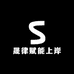 晟律赋能上岸