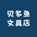 贝多鱼文具店