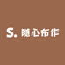随心布作